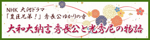 NHK大河ドラマ「豊臣兄弟！」ゆかりの寺 興福院 光秀尼と豊臣秀長公の物語