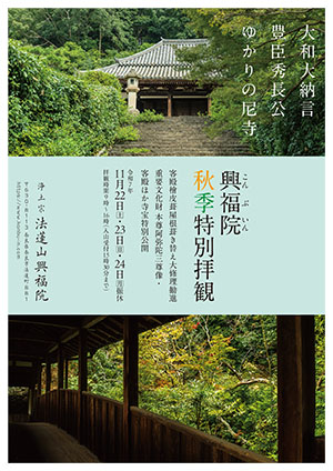 令和7年 秋の特別拝観 チラシ