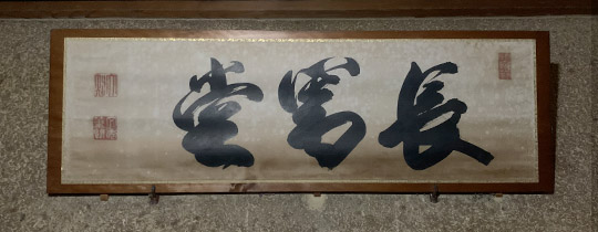 伏見宮文秀女王ご染筆「長闇堂」